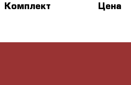 Комплект Finn Flare › Цена ­ 2 500 - Белгородская обл., Белгород г. Одежда, обувь и аксессуары » Женская одежда и обувь   
